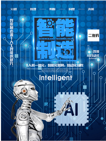 智能智造